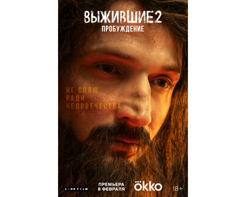 Выжившие 2: Пробуждение смотреть онлайн