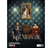 Сказка о пепле