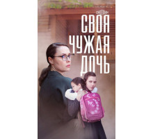 Своя чужая дочь