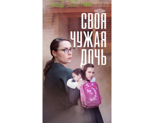 Своя чужая дочь смотреть онлайн