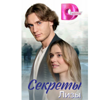 Секреты Лизы