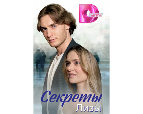 Секреты Лизы смотреть онлайн