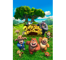 Забавные медвежата