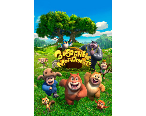 Забавные медвежата смотреть онлайн