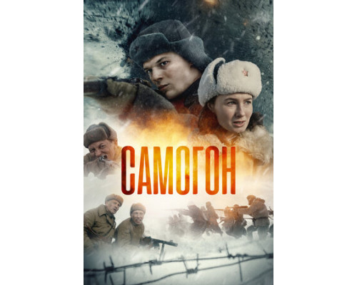 Самогон смотреть онлайн