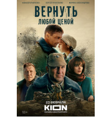 Вернуть любой ценой