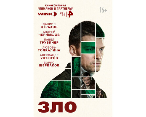 Зло смотреть онлайн