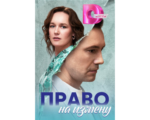 Право на измену смотреть онлайн