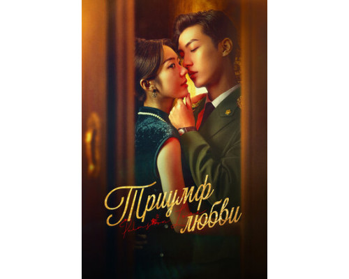 Триумф любви смотреть онлайн