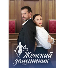 Женский защитник