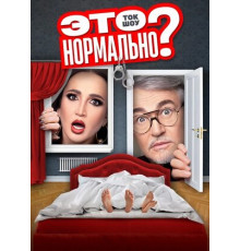 Это нормально?