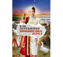 Как Деревянко Ломоносова играл