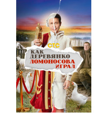 Как Деревянко Ломоносова играл