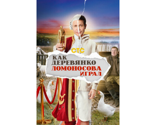 Как Деревянко Ломоносова играл смотреть онлайн