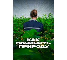 Как починить природу