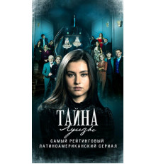 Тайна Луизы