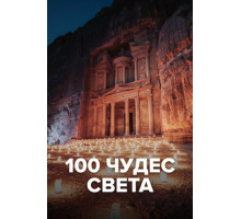 100 чудес света