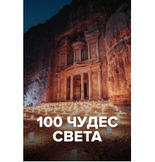 100 чудес света