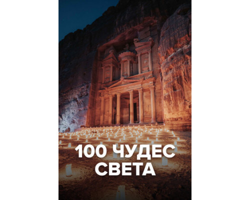 100 чудес света смотреть онлайн