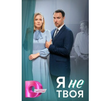 Я не твоя