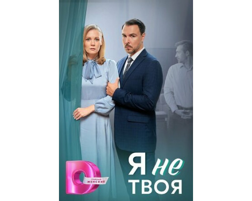Я не твоя смотреть онлайн