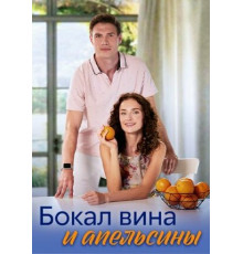 Бокал вина и апельсины