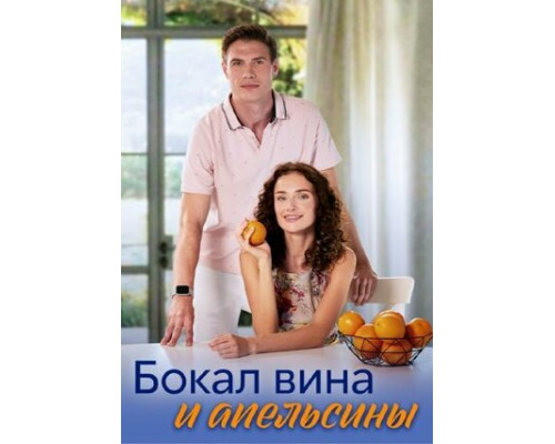 Бокал вина и апельсины смотреть онлайн