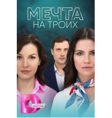 Мечта на троих