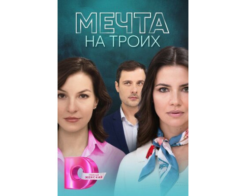 Мечта на троих смотреть онлайн