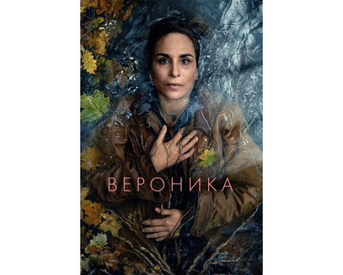 Вероника смотреть онлайн