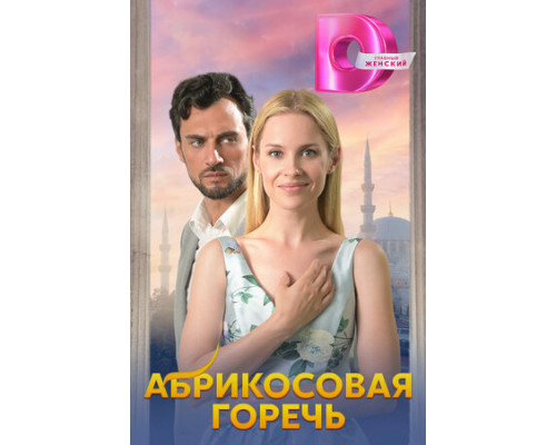 Абрикосовая горечь смотреть онлайн