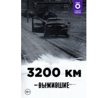 Выжившие: 3200 км