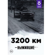 Выжившие: 3200 км