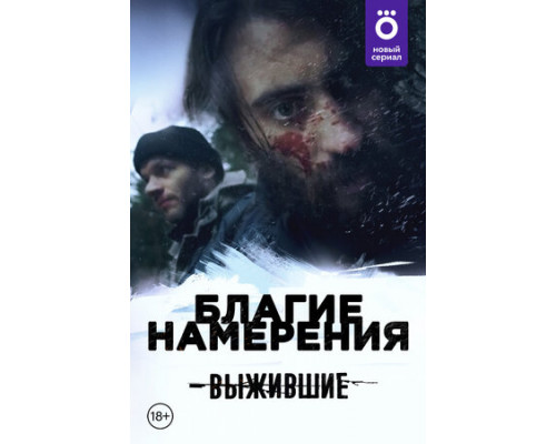 Выжившие: Благие намерения смотреть онлайн