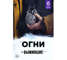 Выжившие: Огни