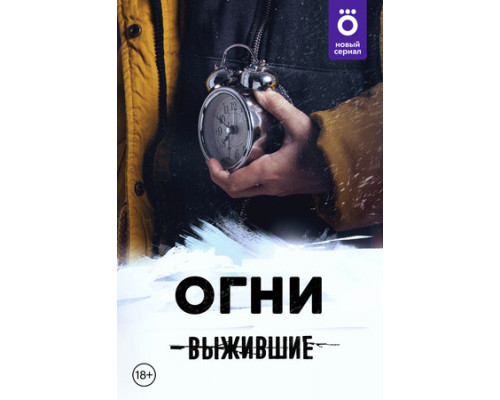 Выжившие: Огни смотреть онлайн