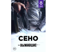 Выжившие: Сено