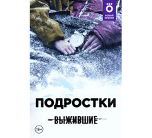 Выжившие: Подростки