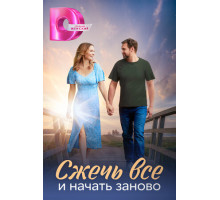 Сжечь всё и начать заново