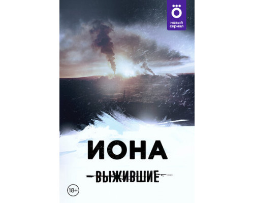 Выжившие: Иона смотреть онлайн