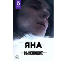 Выжившие: Яна