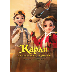 Карли – искательница приключений. Древнее королевство