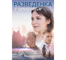 Разведёнка с прицепом