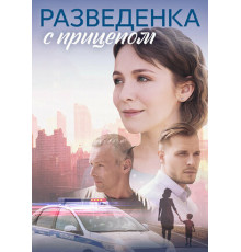 Разведёнка с прицепом