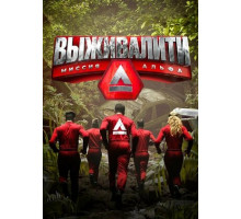 Выживалити: Миссия Альфа