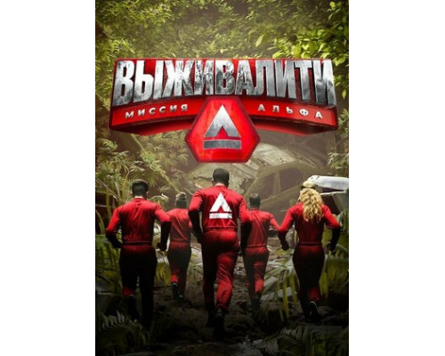 Выживалити: Миссия Альфа смотреть онлайн