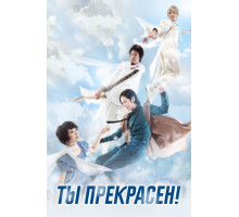 Ты прекрасен!