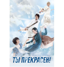 Ты прекрасен!