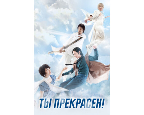 Ты прекрасен! смотреть онлайн