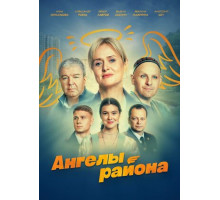 Ангелы района
